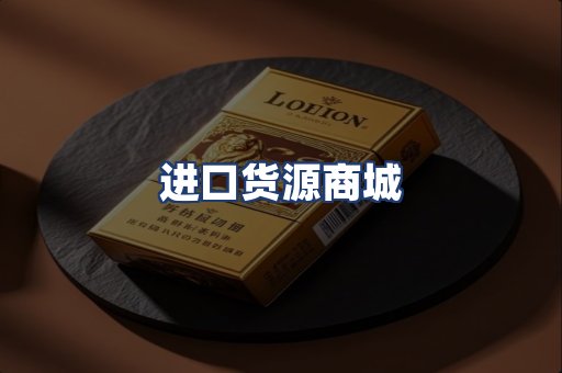 进口货源商城